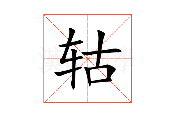 轱
